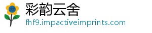 彩韵云舍